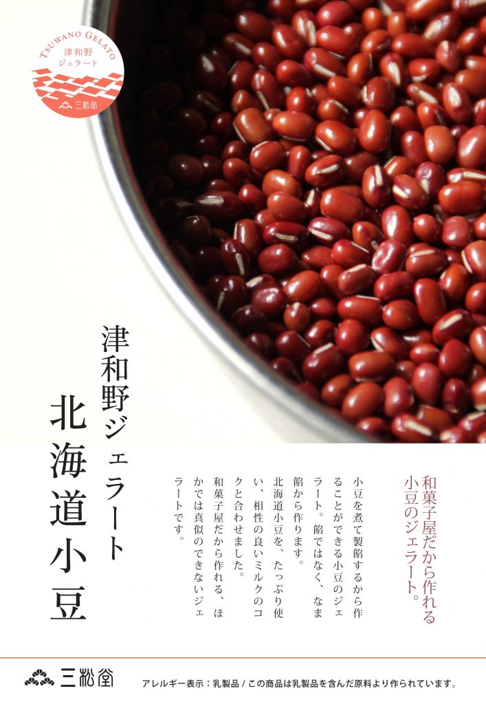 津和野ジェラート　北海道小豆